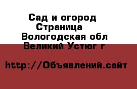  Сад и огород - Страница 2 . Вологодская обл.,Великий Устюг г.